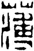 薄,趙之琛 ,書法字典